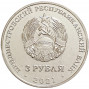 620 лет селу Рашково (3 рубля, Приднестровье, 2021-2022 года)